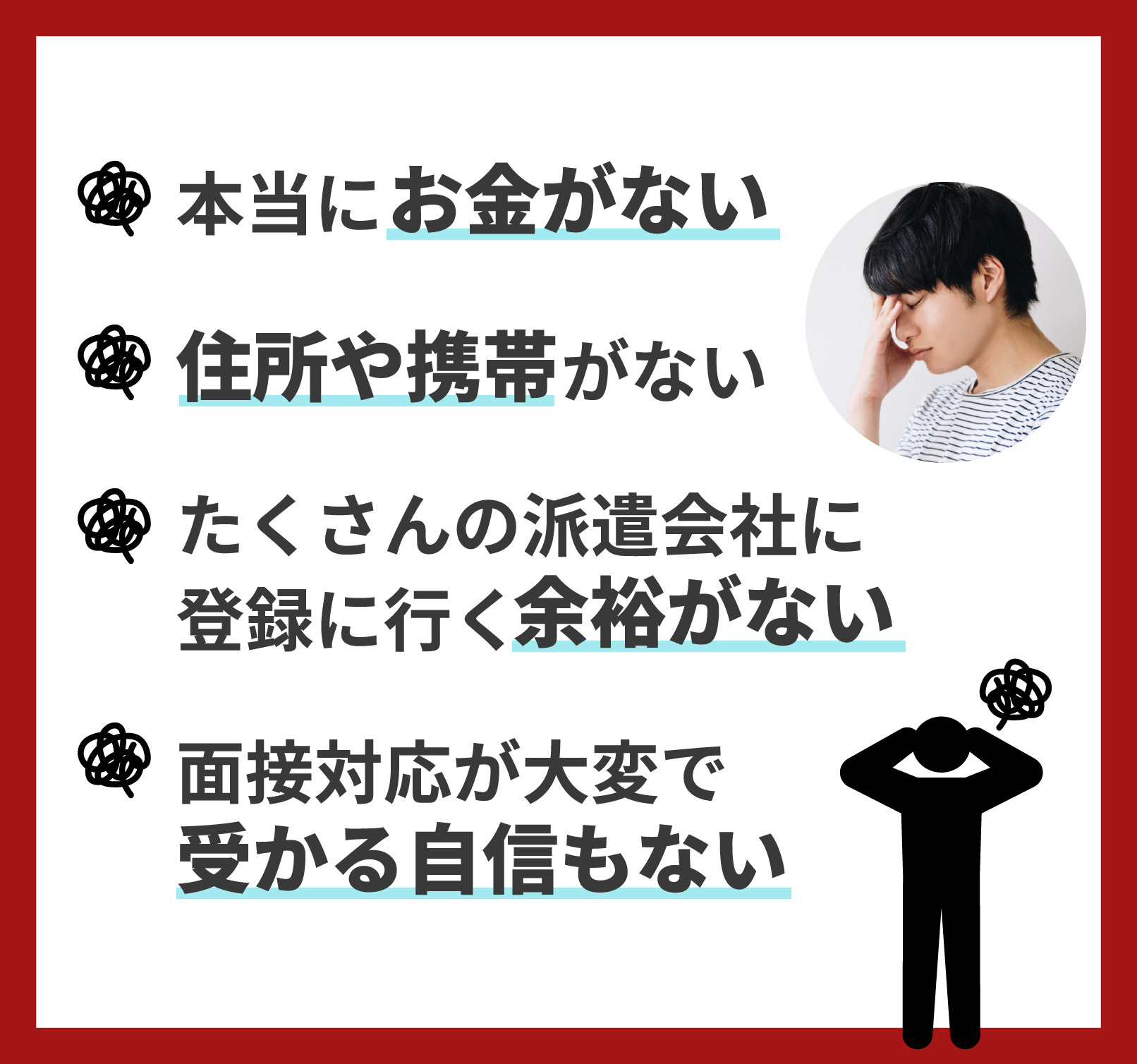 本当にお金がない 住所や携帯がない たくさんの派遣会社に登録に行く余裕がない 面接対応が大変で受かる自信もない