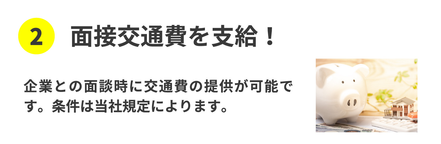 面接交通費を支給！